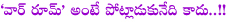 war room,battle on problems,war room meaning,kcr,chandrababu naidu,war room issue in andhra pradesh,andhra pradesh politics,telangana,seemandhra